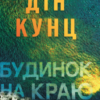 «Будинок на краю світу» Дін Кунц