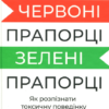 «Червоні прапорці, зелені прапорці як розпізнати токсичну поведінку» Алі Фенвік