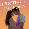 «Чесно, пристрасно, глибоко» Александрія Бельфлер