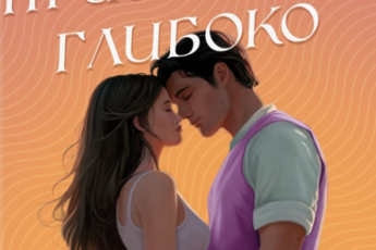 «Чесно, пристрасно, глибоко» Александрія Бельфлер