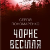«Чорне весілля» Сергій А. Пономаренко