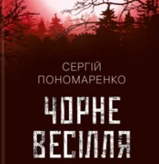 «Чорне весілля» Сергій А. Пономаренко