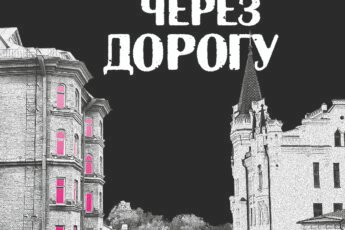 «Дім з вежею через дорогу» Катерина Зінов’єва