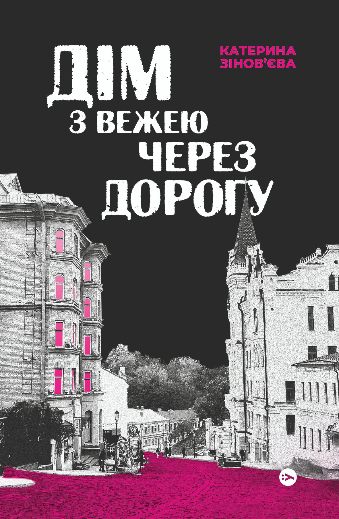 «Дім з вежею через дорогу» Катерина Зінов’єва