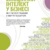 «Емоційний інтелект у бізнесі» Дениел Гоулман