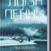 «Фатальне благословення. Книга 2» Луиз Пенни