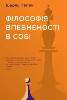 «Філософія впевненості в собі» Шарль Пепен