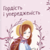 «Гордість і упередженість» Джейн Остин