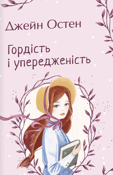 «Гордість і упередженість» Джейн Остин