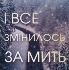 «І все змінилось за мить» Сюзанна Редферн