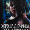 «Хороша дівчинка, погана дівчинка. Книга 1» М. Роботам