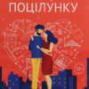 «Коефіцієнт поцілунку» Гелен Хоанг