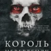 «Король Неверленду. Розпусні загублені хлопці. Книга 1» Ніккі Сент-Кроу
