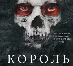 «Король Неверленду. Розпусні загублені хлопці. Книга 1» Ніккі Сент-Кроу