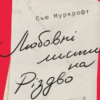 «Любовні листи на Різдво» Сью Муркрофт