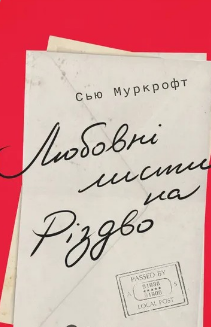 «Любовні листи на Різдво» Сью Муркрофт