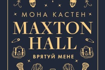 «Макстон-холл. Книга 1. Врятуй мене» Мона Кастен