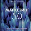 «Маркетинг 5.0. Технології для людства» Хермаван Картаджайя, Айвен Сетьяван