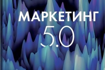 «Маркетинг 5.0. Технології для людства» Хермаван Картаджайя, Айвен Сетьяван