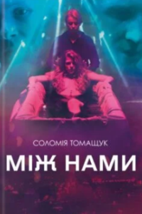 «Між нами» Соломия Томащук