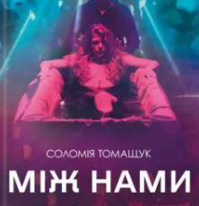 «Між нами» Соломия Томащук