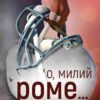 «Милий дім. Книга 2. О, милий Роме…» Тіллі Коул
