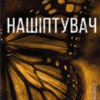 «Нашіптувач. Книга 1» Донато Каррізі