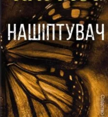 «Нашіптувач. Книга 1» Донато Каррізі