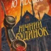 «Нічний будинок» Ю Несбьо