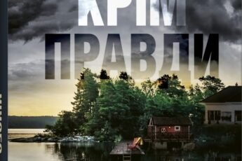 «Нічого, крім правди» Стефан Анхем