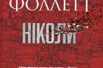 «Ніколи» Кен Фоллетт