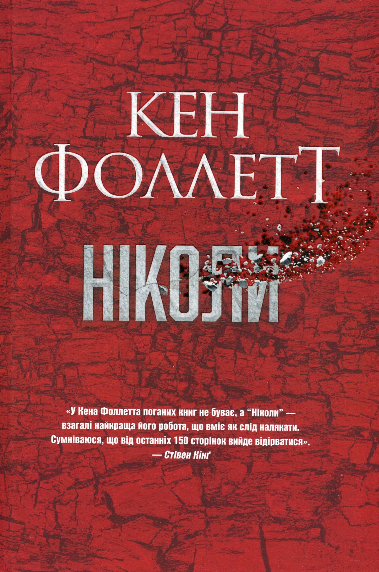 «Ніколи» Кен Фоллетт