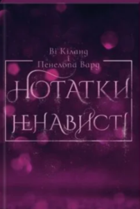 «Нотатки ненависті» Ви Киланд, Пенелопа Уорд