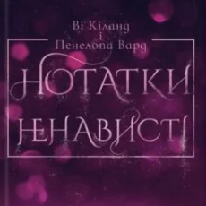 «Нотатки ненависті» Ви Киланд, Пенелопа Уорд