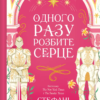 «Одного разу розбите серце. Книга 1» Стефані Ґарбер