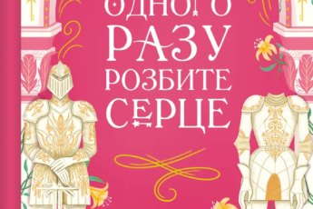 «Одного разу розбите серце. Книга 1» Стефані Ґарбер