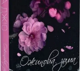 «Ожинова зима» Сара Джіо