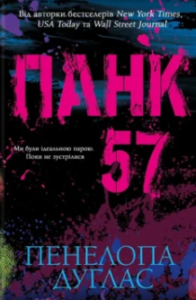 «Панк 57» Пенелопа Дуглас