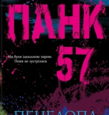 «Панк 57» Пенелопа Дуглас