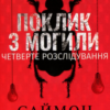 «Поклик з могили. Четверте розслідування» Саймон Бекетт