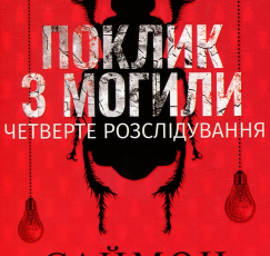 «Поклик з могили. Четверте розслідування» Саймон Бекетт