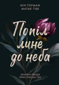 «Попіл лине до неба» Н. Ґорман, Н. Ґібе