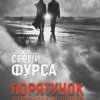 «Порятунок з російських щелеп» Сергій Фурса