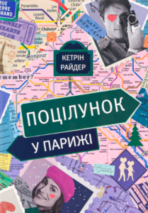 «Поцілунок у Парижі» Кетрін Райдер