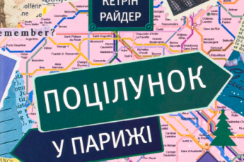 «Поцілунок у Парижі» Кетрін Райдер