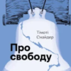 «Про свободу» Тімоті Снайдер