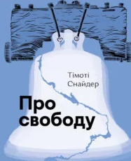 «Про свободу» Тімоті Снайдер