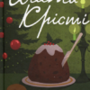 Пригоди різдвяного пудингу» Аґата Крісті
