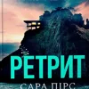 «Ретрит» Сара Пірс