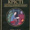 «Різдво Еркюля Пуаро» Аґата Крісті